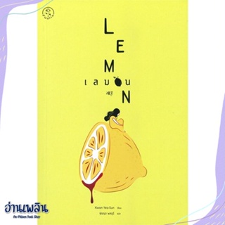 หนังสือ เลมอน LEMON สนพ.Fuurin (ฟูริน) หนังสือเรื่องแปล #อ่านเพลิน