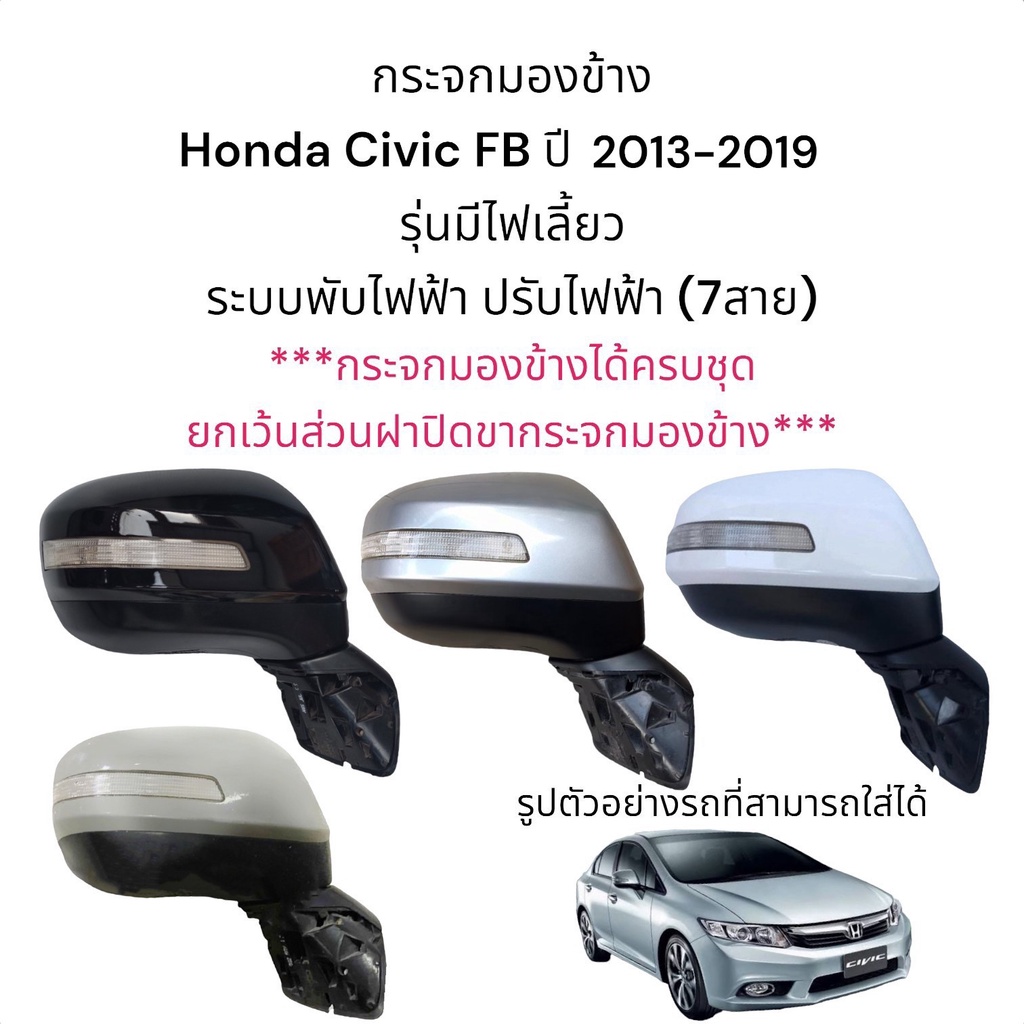 กระจกมองข้าง-honda-civic-fb-ปี-2013-2019-ตัวtop-ระบบพับไฟฟ้า-ปรับไฟฟ้า-มีไฟเลี้ยว-7สาย