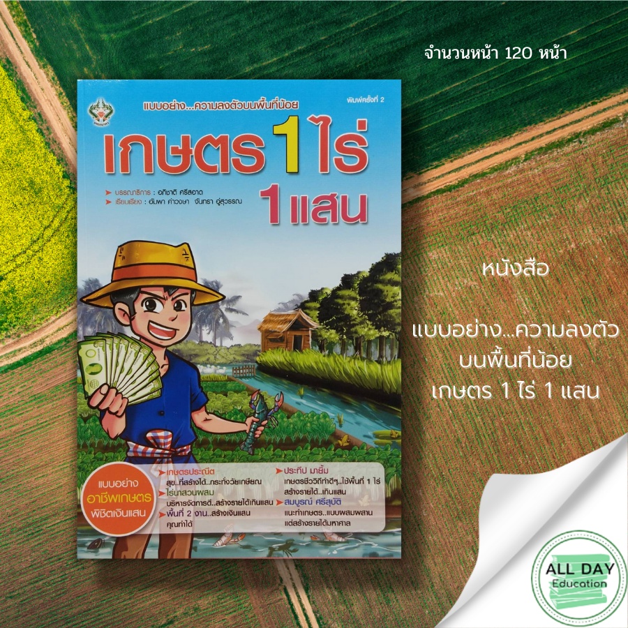 หนังสือ-เกษตร-1-ไร่-1-แสน-แนวคิดทางการเกษตร-บทสัมภาษณ์เกษตรกร-การแบ่งพื้นที่เกษตรกรรม-พิชและการเกษตร-เกษตรกร