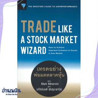 หนังสือ Trade Like a Stock Market Wizard : เทรด สนพ.เอฟพี เอดิชั่น หนังสือการบริหาร/การจัดการ #อ่านเพลิน