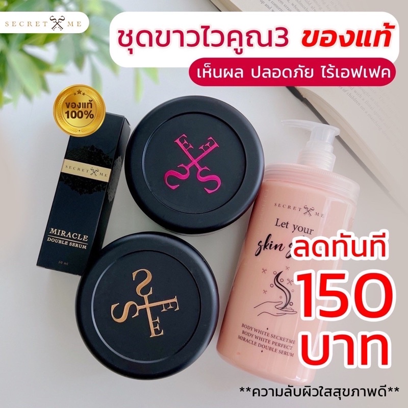 เซตขาวไวx3-ครีมไพร-secret-me-ของแท้-100-มีบัตรตัวแทน-รับตรงจากบริษัท