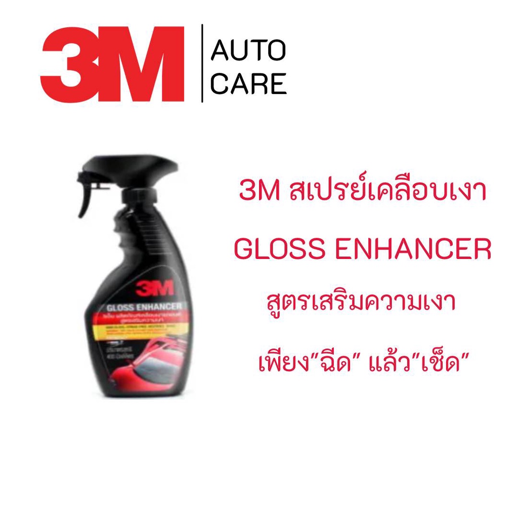 3m-สเปรย์เคลือบเงารถ-สูตรเสริมเงา