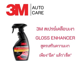 3M สเปรย์เคลือบเงารถ สูตรเสริมเงา