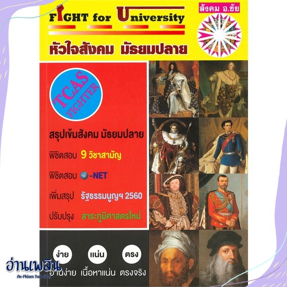 หนังสือ-fight-for-university-หัวใจสังคมมัธยมปลาย-สนพ-หจก-ชัยติวเตอร์สังคม-หนังสือคู่มือประกอบการเรียน-อ่านเพลิน