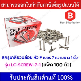 สกรูเกลียวปล่อย สกรูหัวแบน​  สกรูเกลียวเหล็ก  หัวเรียบ หัวF ขนาดเบอร์ 7 ความยาว 1 นิ้ว (100ตัว/แพ็ค)