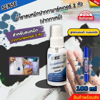 SENSE น้ำยาลบคราบหมึกปากกาเคมี,ปากกามาร์คเกอร์ 2 หัว (ถนอมเสื้อผ้า) (ถนอมหนัง) ขนาด 100 ml สินค้าพร้อมจัดส่ง +++