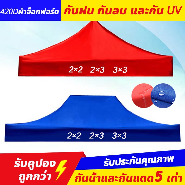 เต้นท์พับ-เฉพาะผ้าเต็นท์-ขนาด2x2-3x3เมตร-ความหนา420d-กันแดด-กันน้ำ-ผ้าหลังคาเต็นท์-ผ้าเต้นท์ผ้าใบ-ผ้าใบกางเต็นท์-เต็นท