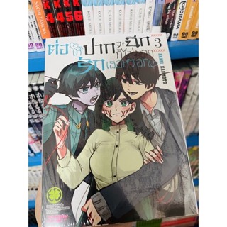 ต่อให้ปากจะฉีก ก็ไม่บอกรักเธอหรอก เล่ม3