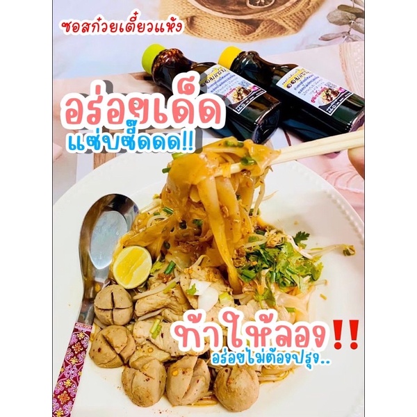 ซอสก๋วยเตี๋ยวแห้งโบราณ-ออมแซ่บ-250ml