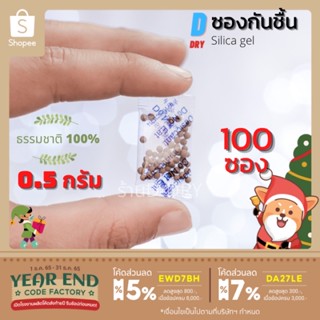 ซองกันชื้น ธรรมชาติ100%🌿 0.5กรัม food grade/สารกันชื้น ซองดูดความชื้น D-Dry