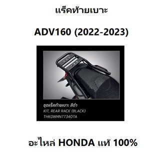 แร็คท้ายเบาะ ADV160 2022-2023 ตะแกรงเหล็กท้ายเบาะ ADV160 2022-2023 HONDA H2C