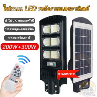 ไม่แพง 300W/200W ไฟถนนโซล่าเซลล์ Solar Light กันน้ํา/ป้องกันฟ้าผ่า ไฟโซล่า LEDแสงสีขาว ไฟโซล่าเซลล์ ไฟถนนรีโมทคอนโทรลCOD