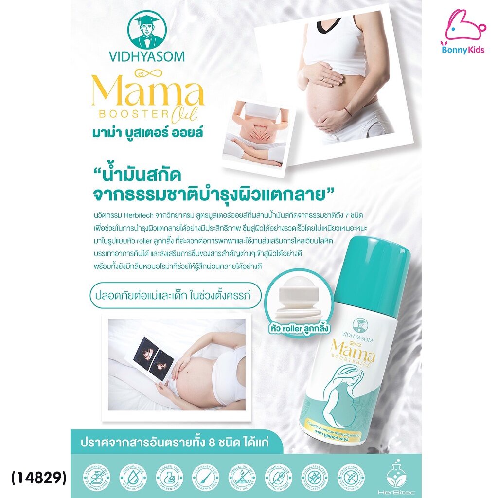 14829-vidhyasom-วิทยาศรม-mama-booster-oil-บำรุงผิวแตกลาย-วิทยาศรม