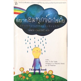 อยากอมทุกข์นักใช่มั้ย คู่มือทรมานชีวิตฉบับสมบูรณ์ by Gil Friedman นพดล เวชสวัสดิ์ แปล