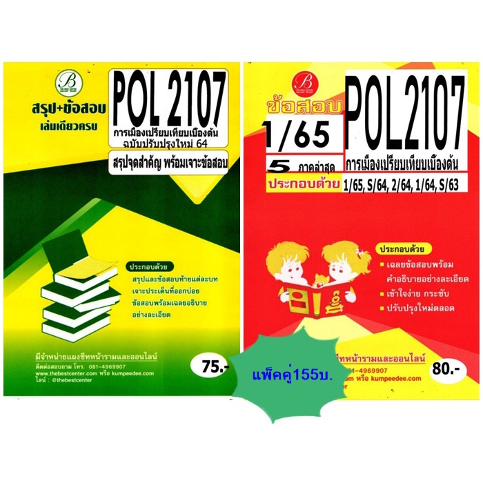 สรุปเนื้อหา+ชุดข้อสอบPOL2107 การเมืองเปรียบเทียบเบื้องต้น (แพ็คคู่ ...