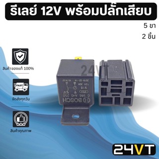 รีเลย์รถยนต์ BOSCH ของแท้ 12 โวลต์ 5 ขา พร้อมปลั๊กเสียบ (2 ชิ้น) 12V รีเรย์ ปลั๊กไฟ ปลั๊กรีเลย์ ปลั๊กเสียบรีเลย์ อะไหล่