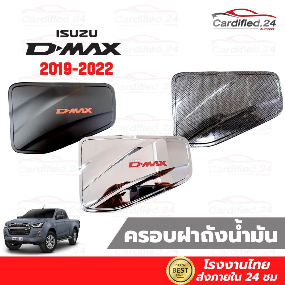 ราคาและรีวิว*กดติดตามลด10%* ครอบฝาถังน้ำมัน กันรอยฝาถัง อีซูซุ ดีแม็ก Isuzu D-Max ปี 2019-2022 วัสดุ ABS คุณภาพดี สีสวยงาม โรงงานไทย