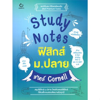 หนังสือ Study Notes ฟิสิกส์ ม.ปลาย สไตล์ Cornell สนพ.GANBATTE หนังสือคู่มือระดับชั้นมัธยมศึกษาตอนปลาย #BooksOfLife