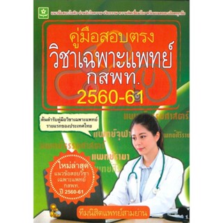 หนังสือ คู่มือสอบตรงวิชาเฉพาะแพทย์(กสพท.)ปี60-61 สนพ.ดอกหญ้าวิชาการ หนังสือเตรียมสอบเข้ามหาวิทยาลัย #BooksOfLife