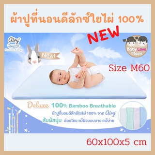 Airy (แอร์รี่) ผ้าปูเบาะที่นอนแอร์รี่ รุ่น Deluxe 100% Bamboo (Size: M/60)