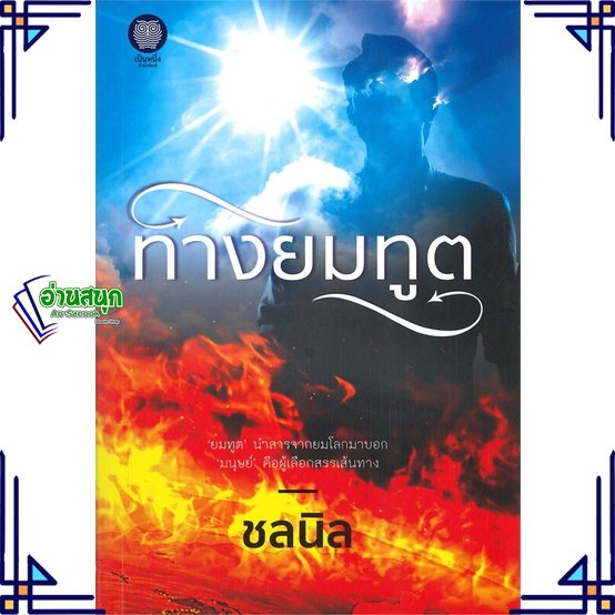 หนังสือ-ทางยมทูต-ผู้แต่ง-ชลนิล-สนพ-เป็นหนึ่งสำนักพิมพ์-หนังสือนิยายโรแมนติก