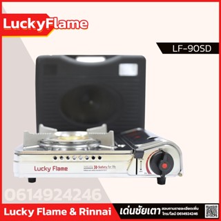 Lucky Flame เตาเเก๊สกระป๋อง_เตาเเก๊สพกพา รุ่น LF-90SD