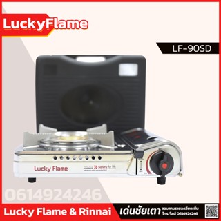 ภาพหน้าปกสินค้าLucky Flame เตาเเก๊สกระป๋อง_เตาเเก๊สพกพา รุ่น LF-90SD ซึ่งคุณอาจชอบสินค้านี้