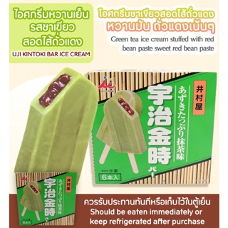 ไอศกรีมหวานเย็นรสชาเขียวสอดไส้ถั่วเเดง /UJI KINTOKI BAR ICE CREAN