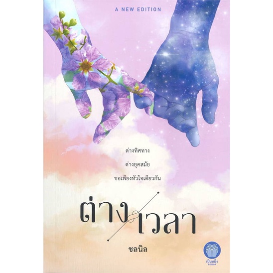 หนังสือต่างเวลา-ชลนิล-cafebooksshop