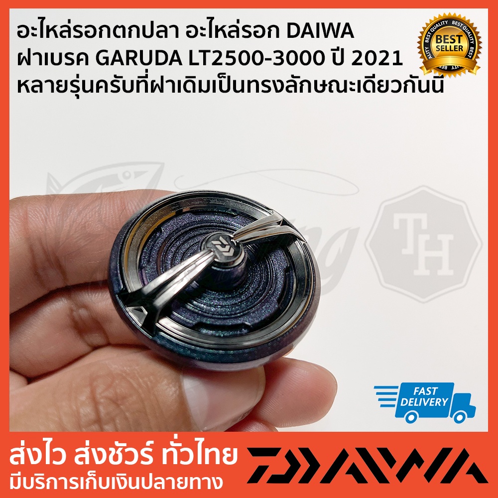 อะไหล่รอกตกปลา-อะไหล่รอก-daiwa-ฝาเบรค-garuda-lt2500-3000-ปี-2021-หลายรุ่นครับที่ฝาเดิมเป็นทรงลักษณะเดียวกันนี้