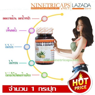 สินค้า สมุนไพรลดน้ำหนัก ลดไขมัน เร่งเผาผลาญ ผอมอย่างมั่นใจ ไนท์ตริแคป Ninetricap (1 กระปุก บรรจุ 30 แคปซูล)