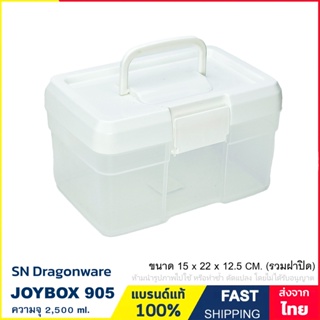 กล่องหูหิ้ว กล่องใส่ของ กล่องเก็บ กล่องพลาสติก ความจุ 2,500 ml. มีชั้นแบ่งถอดออกได้ แบรนด์ SN รุ่น JoyBox 905
