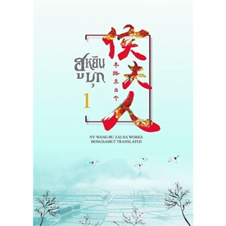 หนังสือฮูหยินบุก 1,หนู่หวางปู่ไจ้เจี่ย (NV WANG BU JAI JIA)#cafebooksshop