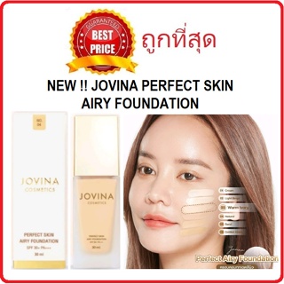 พร้อมส่ง NO 1, 5, 6 แบ่งขายรองพื้นรุ่นใหม่สุดๆจากคุณแก้ม JOVINA PERFECT SKIN AIRY FOUNDATION