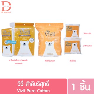 วีวี่ สำลีแผ่น รีดขอบ สำลีเช็ดหน้า Vivii pure cotton