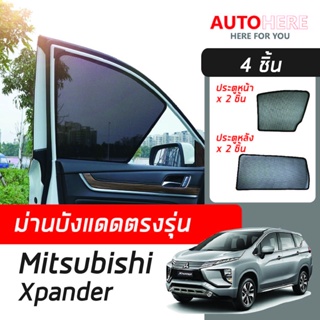 ม่านตรงรุ่น(4ชิ้น) สำหรับ Mitsubishi Xpander