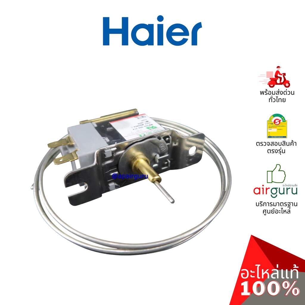 haier-รหัส-2mk4s401038000n-thermostat-อะไหล่-เทอร์โมสตัท-อะไหล่ตู้แช่-ไฮเออร์-ของแท้