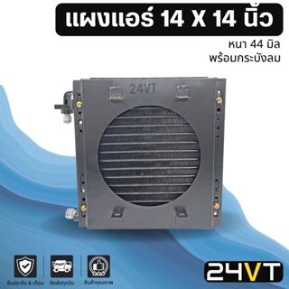 แผงแอร์ 14 x 14 นิ้ว หนา 44 มิล 14x14 (หัวเตเปอร์ พร้อมกระบังลม มีตะแกรงกันหิน) แผง คอนเดนเซอร์ รังผึ้ง แผงรังผึ้ง คอล์ย