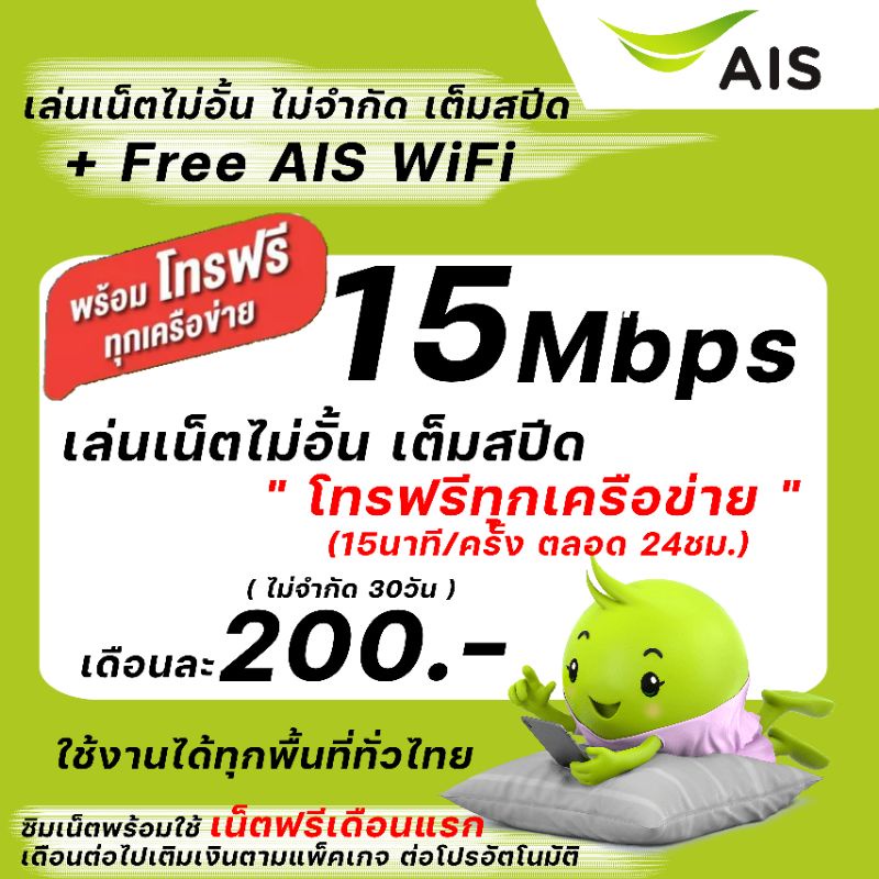ภาพหน้าปกสินค้าเน็ต AIS 15Mbps ไม่อั้น โทรฟรีทุกเครือข่าย เดือนละ 200 บาท