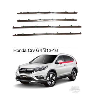 คิ้วรีดน้ำข้างประตู Honda crv G4 ปี2012-2016แถมฟรีสายฝาถังน้ำมัน1ชุด