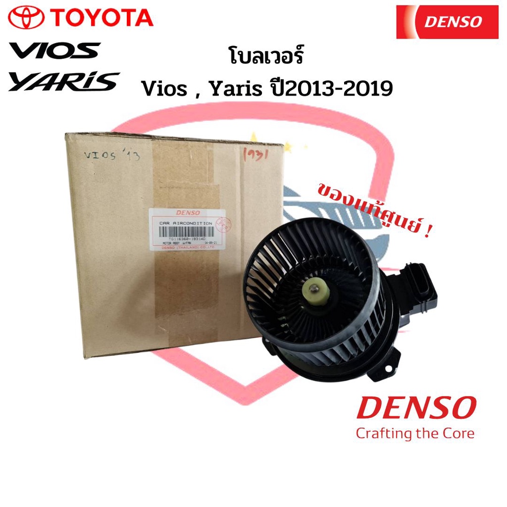 พัดลมโบลเวอร์-แท้-denso-vios-yaris-ปี2013-2019-โตโยต้า-toyota-วีออส-2013-ยาริส-2014-พัดลมโบ-โบลเวอร์