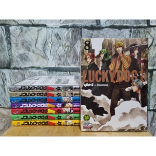Lucky dog 1-8 มังงะมือสอง หนังสือมือสอง การ์ตูนมือสอง หนังสือการ์ตูน luck pim รักพิมพ์ luckpim