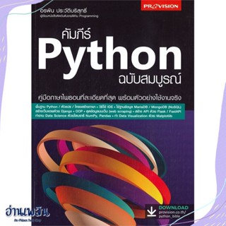 หนังสือ คัมภีร์ Python ฉบับสมบูรณ์ สนพ.โปรวิชั่น หนังสือคอมพิวเตอร์ #อ่านเพลิน