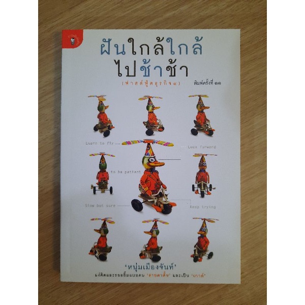 ฝันใกล้ใกล้-ไปช้าช้า-ฟาสต์ฟู้ดธุรกิจ4-หนุ่ม-เมืองจันท์