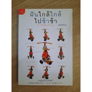 ฝันใกล้ใกล้ ไปช้าช้า(ฟาสต์ฟู้ดธุรกิจ4) : หนุ่ม เมืองจันท์