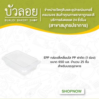 EPP กล่องสี่เหลี่ยมใสPPฝาติด650มล.(1ช่อง)25ชิ้น/แพ็ค