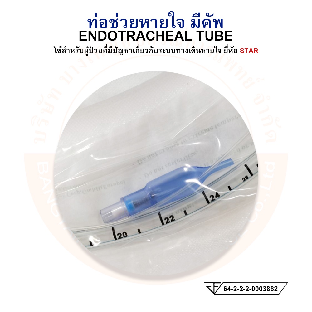 ท่อช่วยหายใจ-มีคัพ-endotracheal-tube-with-cuff-ยี่ห้อ-star