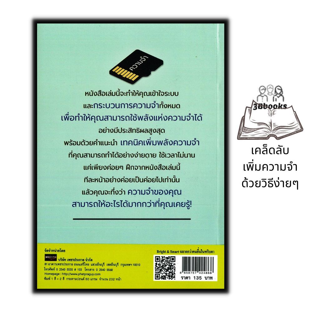 หนังสือ-bright-amp-smart-ฉลาดกว่าคนอื่นในพริบตา-การพัฒนาตนเอง-ความสำเร็จ-การพัฒนาสมอง-ความจำ-การฝึกสมอง