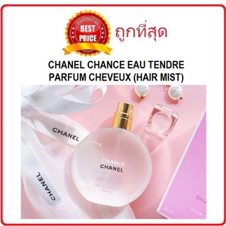 Beauty-Siam แท้ทั้งร้าน !! แบ่งขาย4กลิ่น สเปรย์ฉีดผมชาแนล CHANEL CHANCE EAU TENDRE / EAU VIVE HAIR MIST / ALLURE