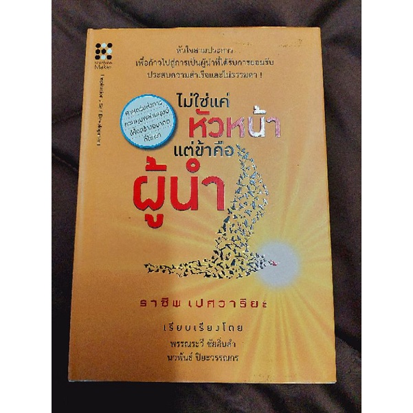 ไม่ใช่แค่หัวหน้า-แต่ข้าคือผู้นำ